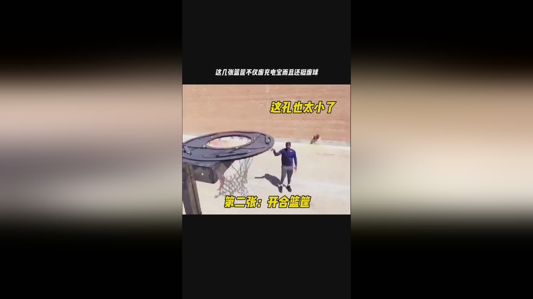 暴力篮球？球员可以在空中进行假动作，篮筐保护不如中距离投篮