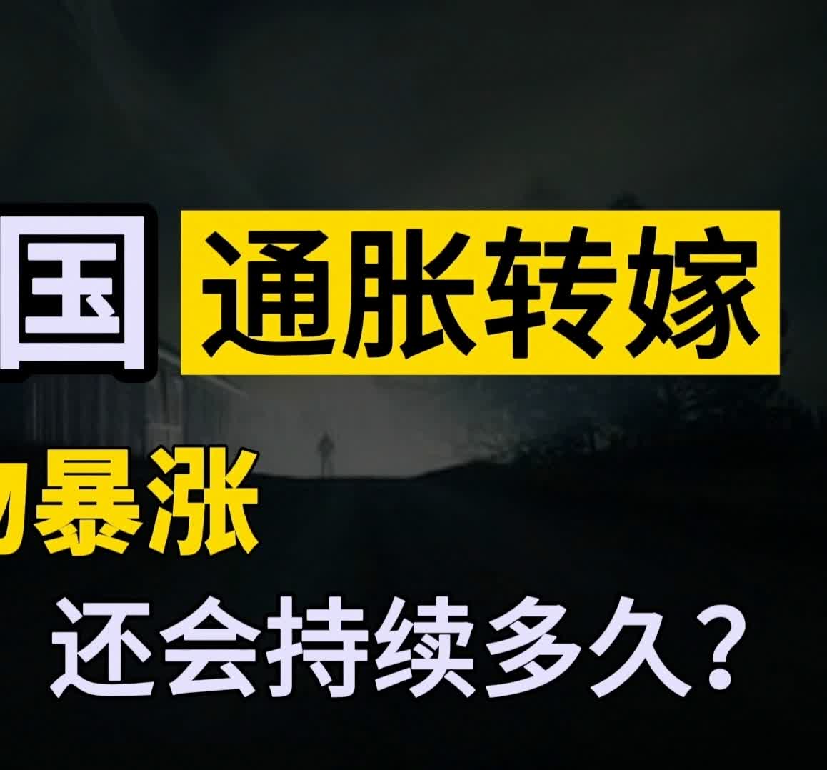 1美刀等于多少美元？通胀预期拉升或会对全球经济造成一定影响