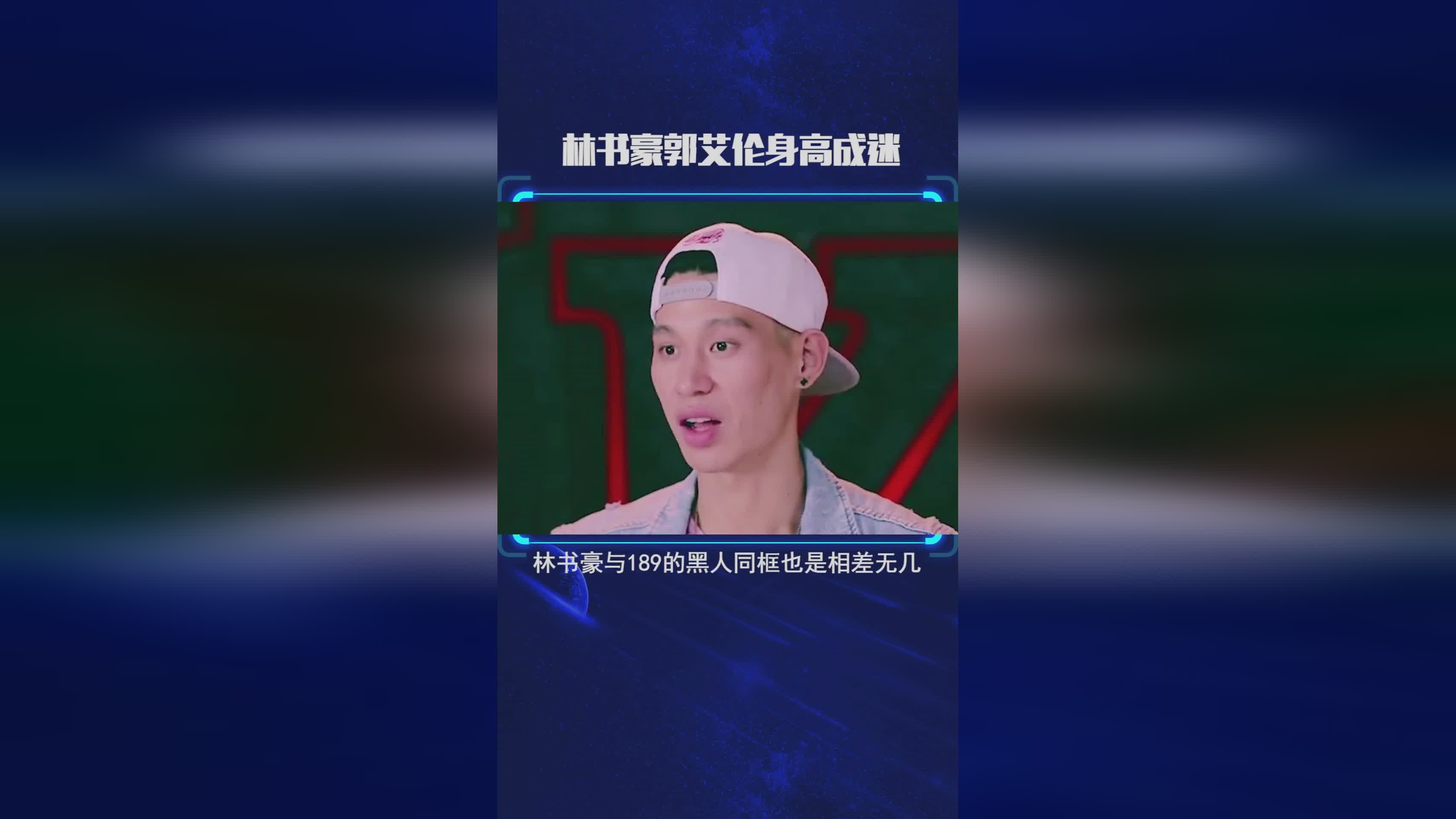 林书豪身高多少：林书豪的身高虽然只有171公分