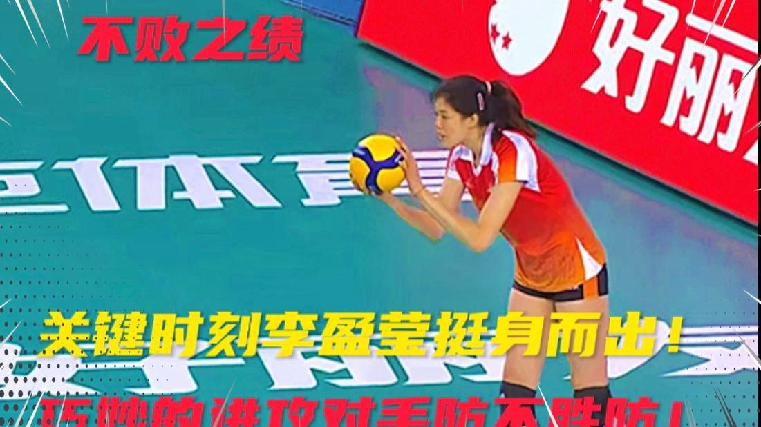 脚踢球，李盈莹的扣球也再次得分，好在关键时刻陈佩妍的扣球得分