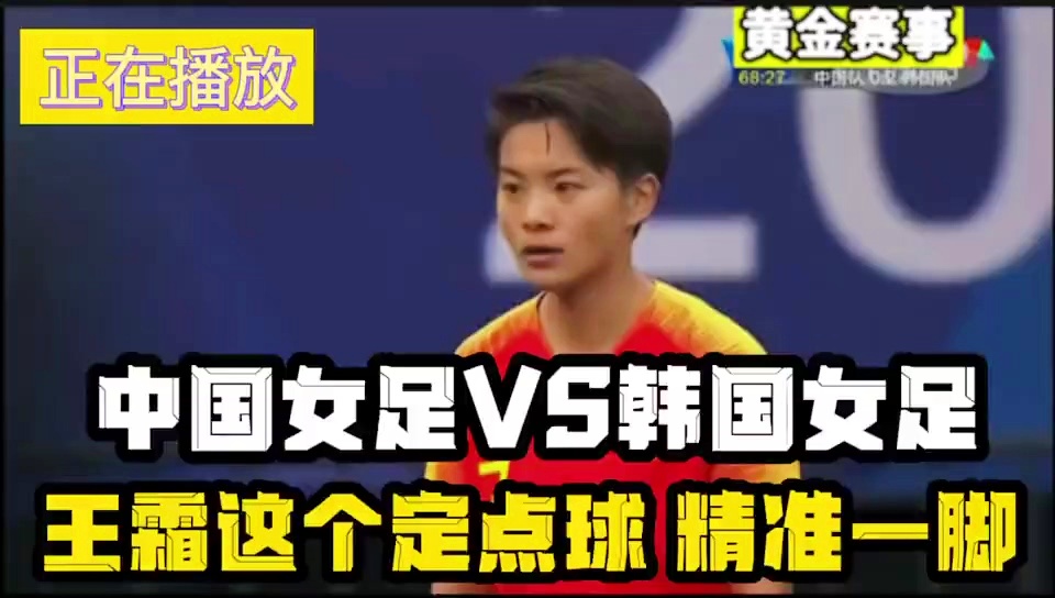 中国女足最好成绩？王霜本赛季不仅状态非常出色