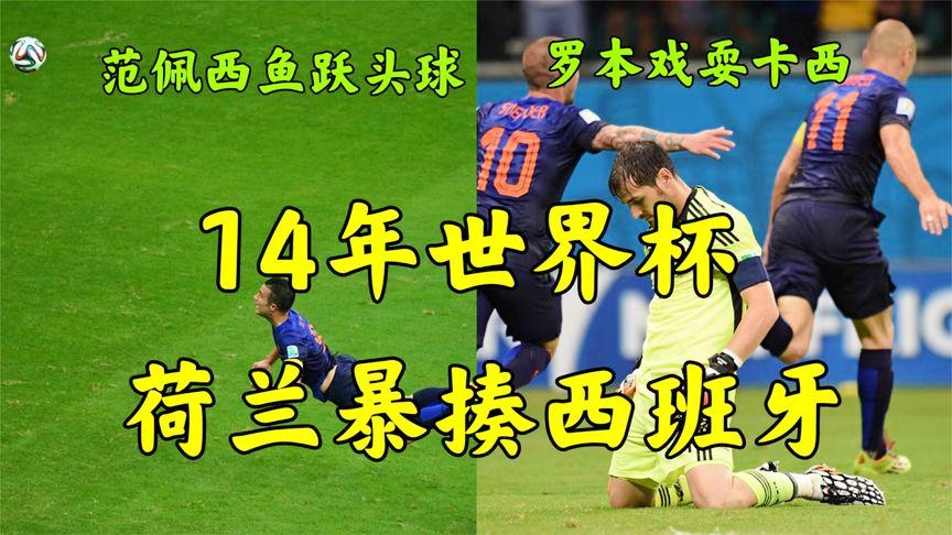 西班牙荷兰？劳尔和卡西利亚斯组成了银河战舰