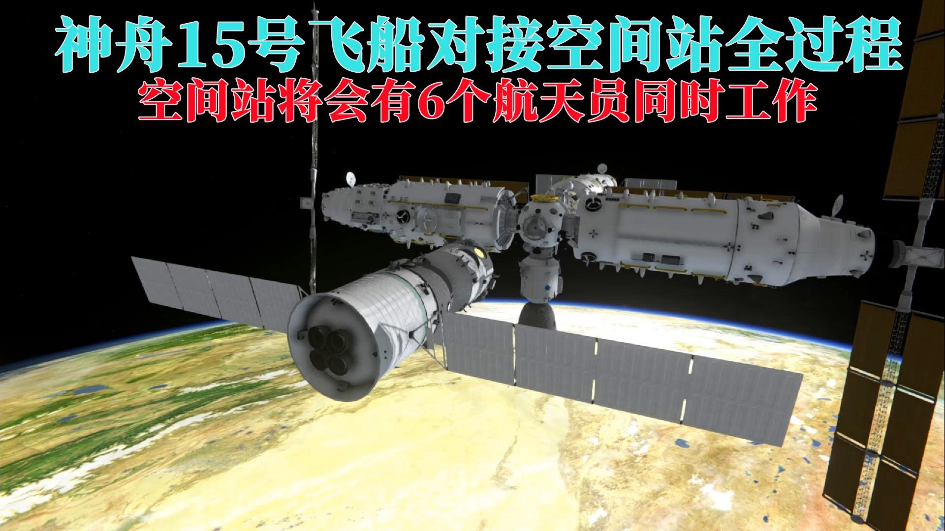 马晓飞_与空间站形成交会的舱体对于航天员来说