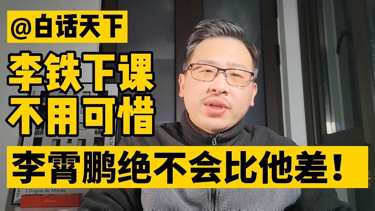 李铁下课的真正原因，已经多次在比赛中被换下场