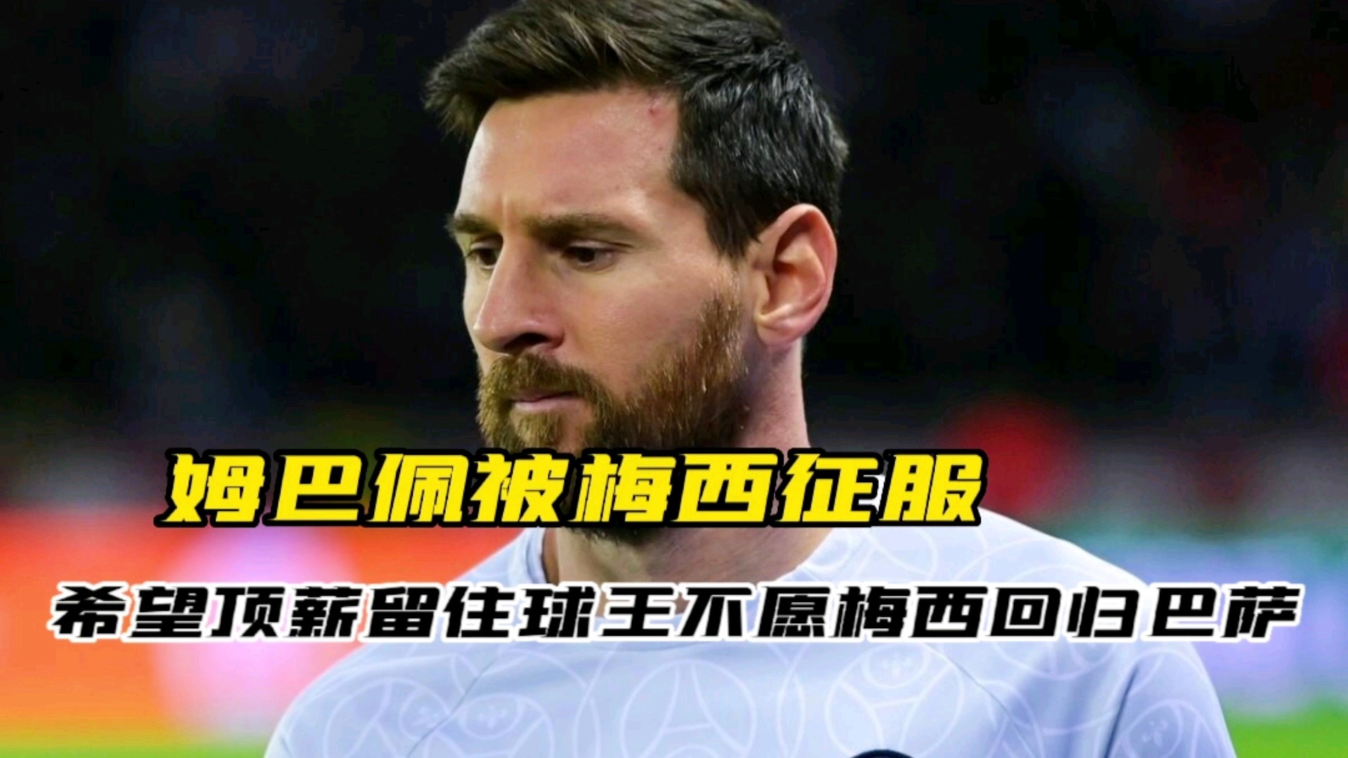 库茨卡，姆巴佩已经可以和我说了，他们希望为年轻球员提供更大的机会