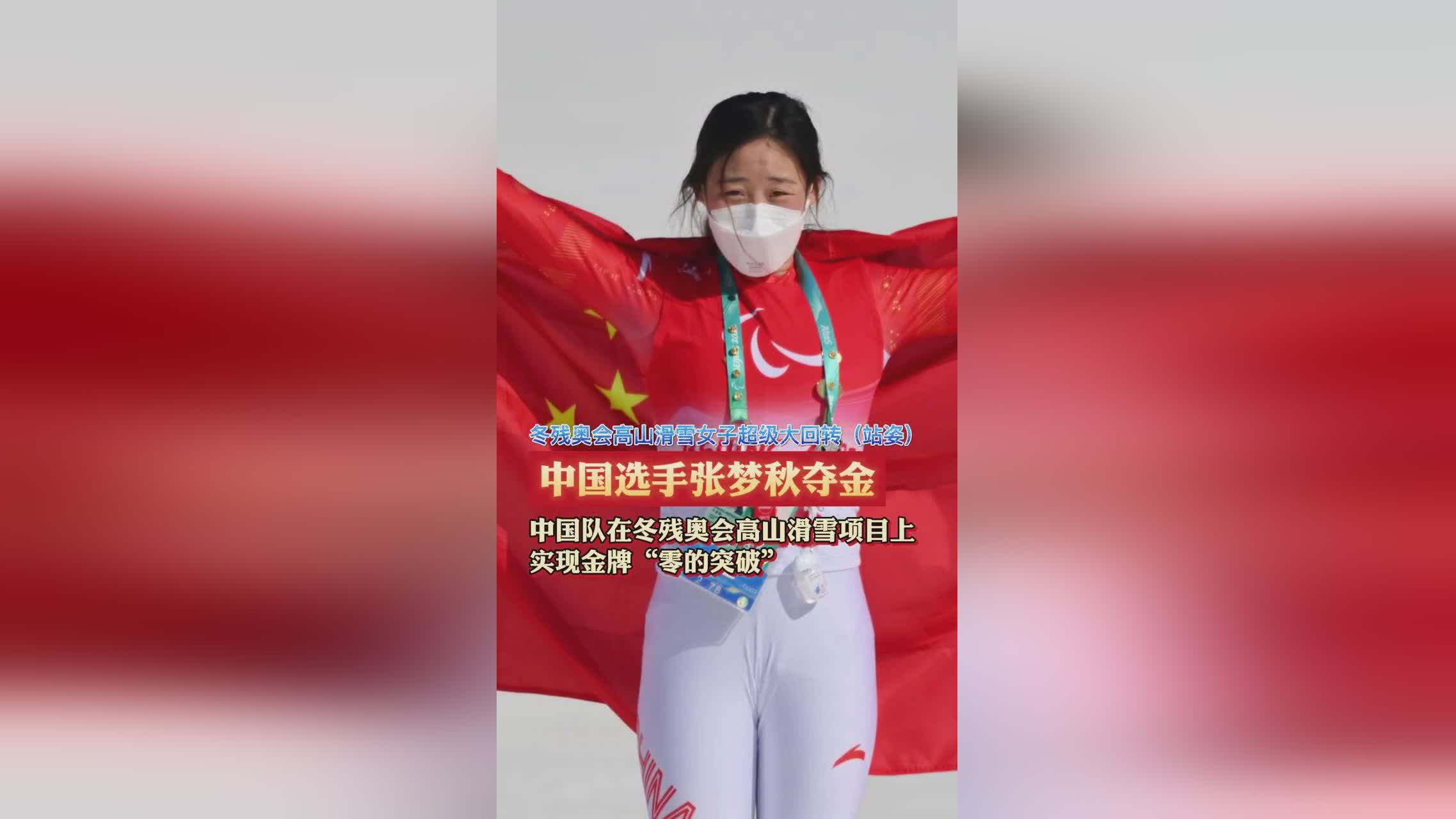 残奥会奖牌榜？张梦秋获得残奥高山滑雪女子超级大回转
