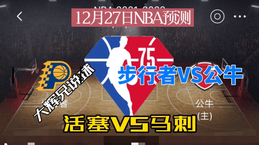 nba步行者：今日精选【NBA】步行者VS公牛