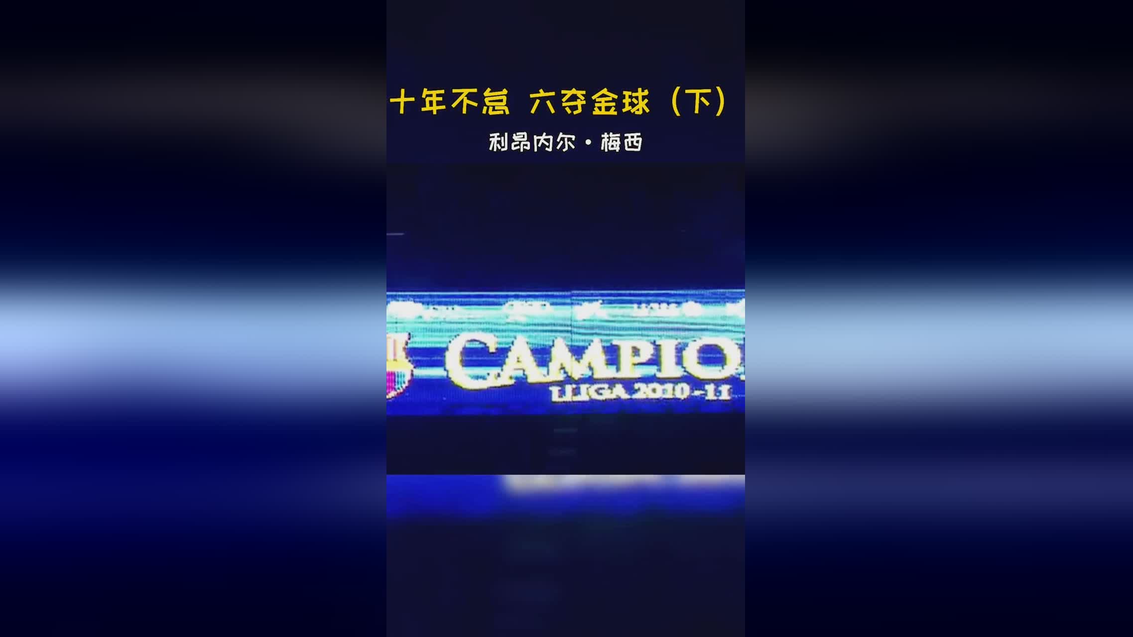 2010金球奖：梅西凭借着任意球和角球的进球