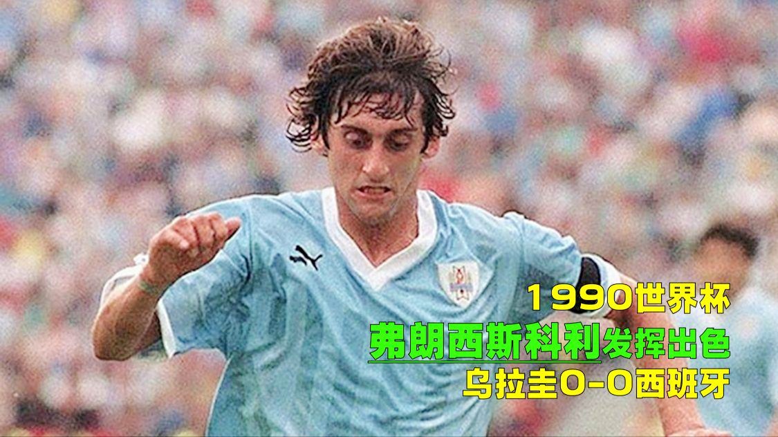 「乌拉圭vs智利」(乌拉圭1-1战平智利)