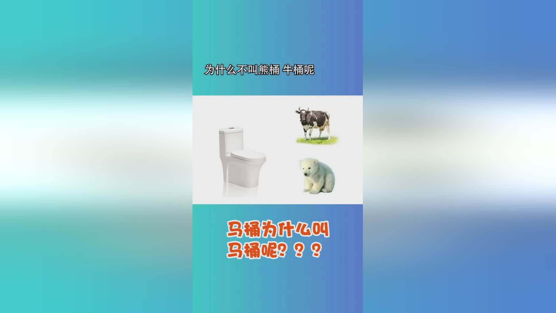 「为什么叫马桶」(为什么叫马桶不叫人桶)