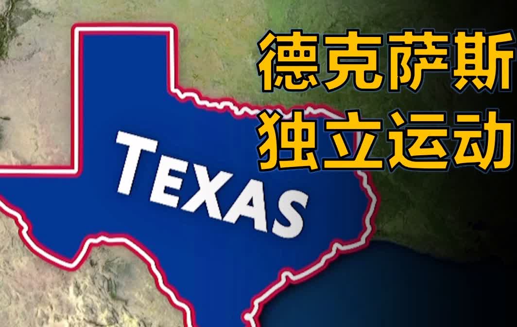 「美国德克萨斯」(美国德克萨斯州独立)