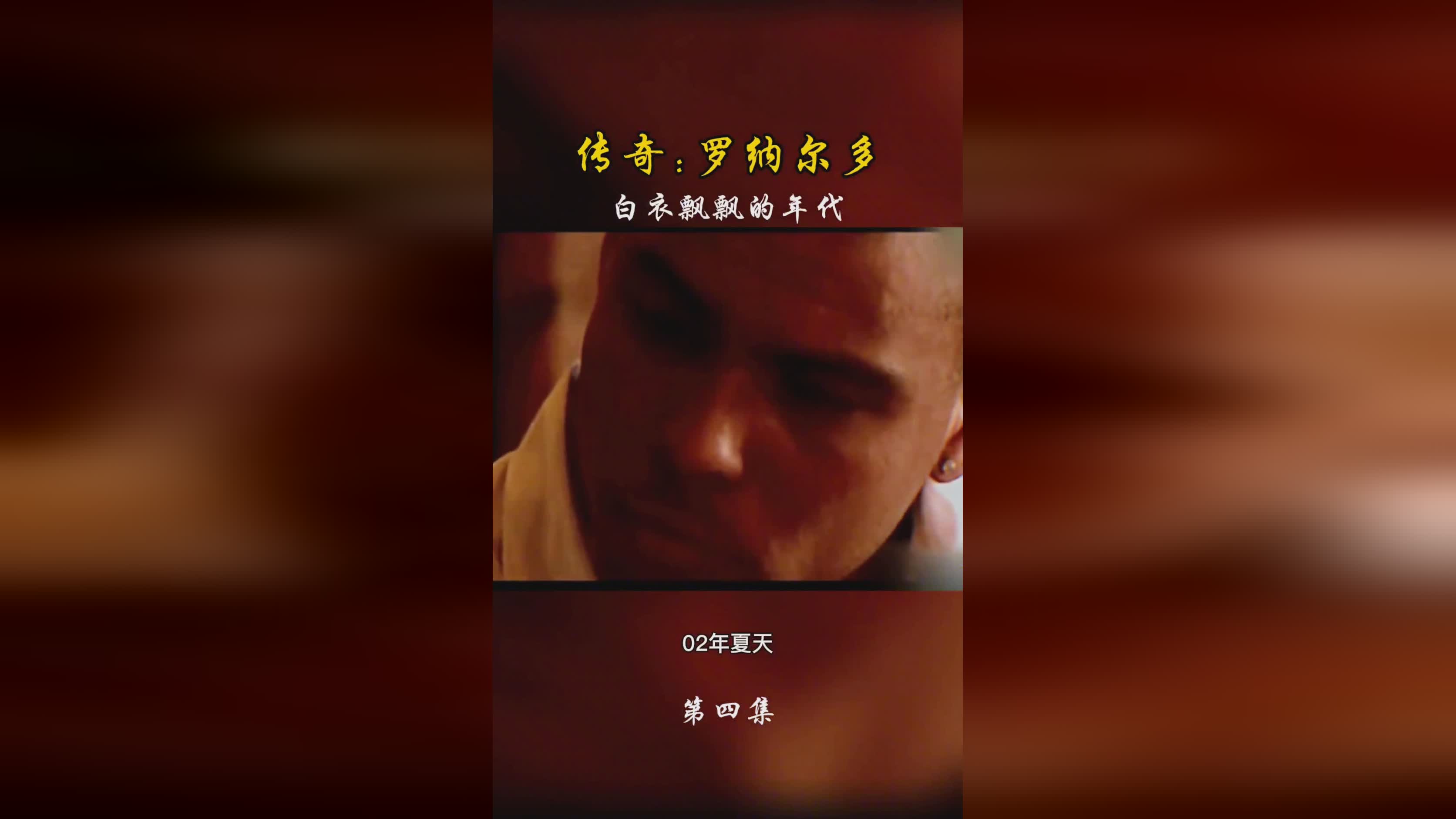 「罗纳尔多 天下足球」(罗纳尔多天下足球文案曾经的迷失)