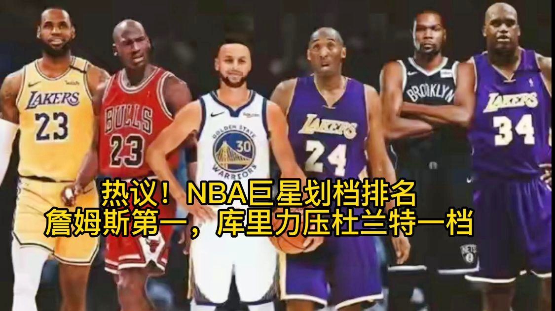 「nba巨星排名」(nba巨星排名前十名)