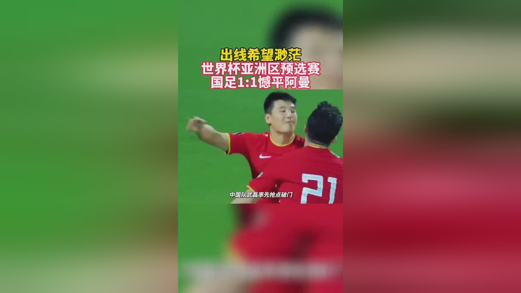 「12强赛国足1 1阿曼」(12强赛国足11阿曼出线渺茫)