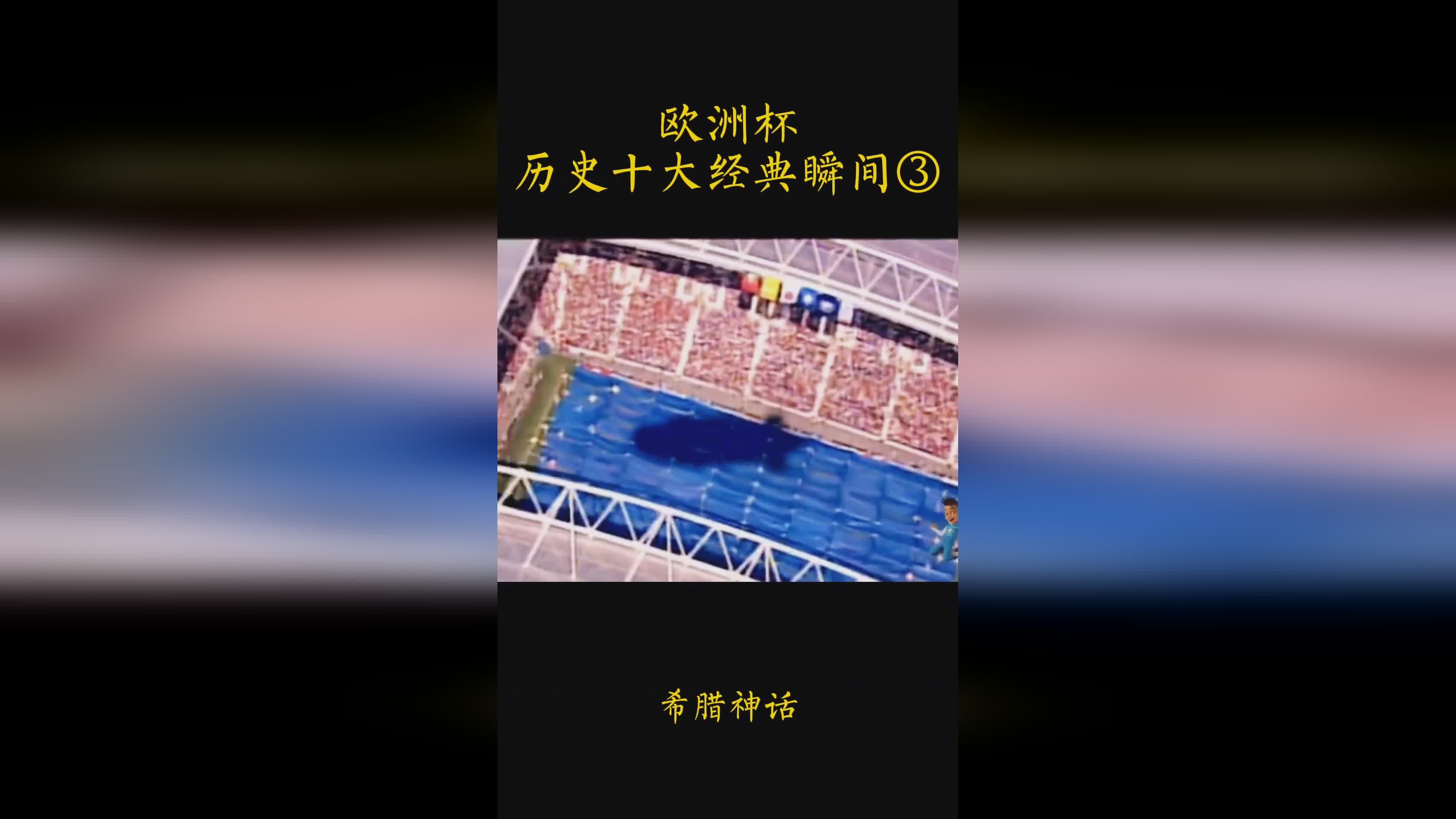 「04年欧洲杯」(04年欧洲杯希腊神话)