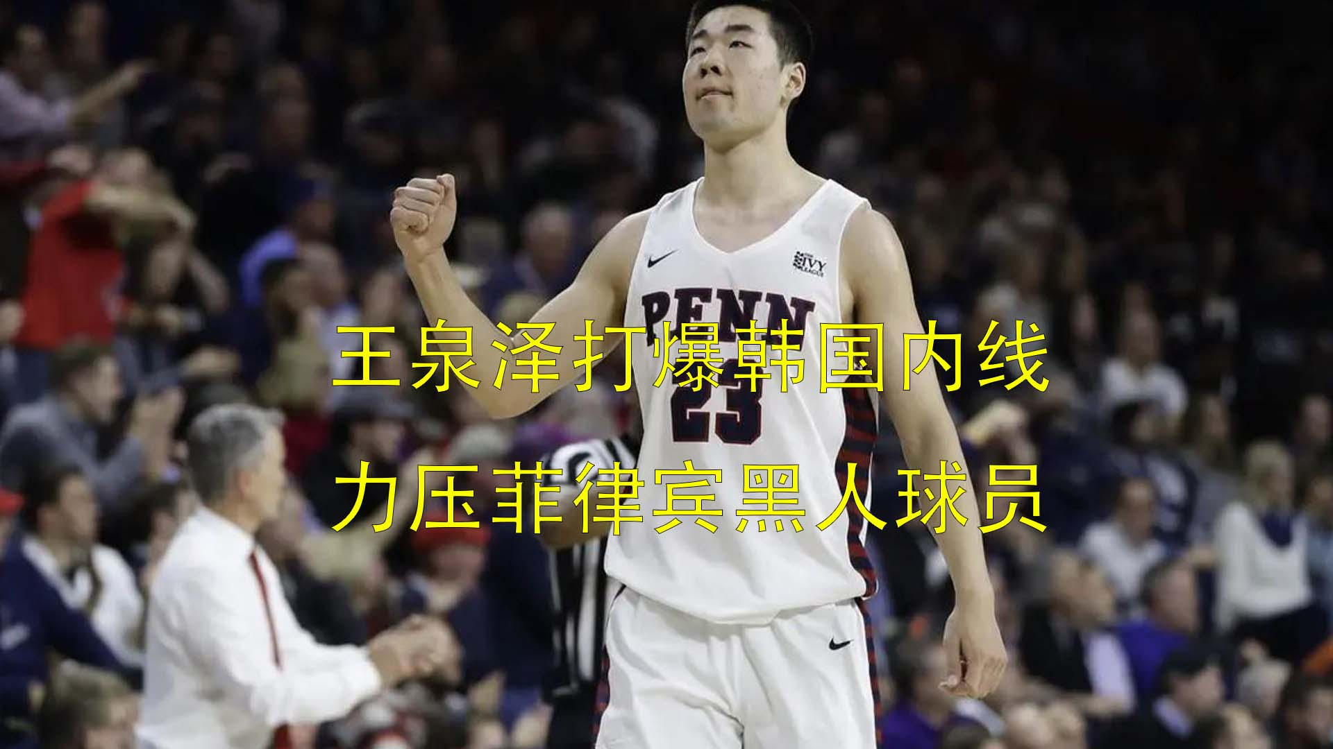 韩国vs菲律宾_只是他们的锋线球员非常不给力