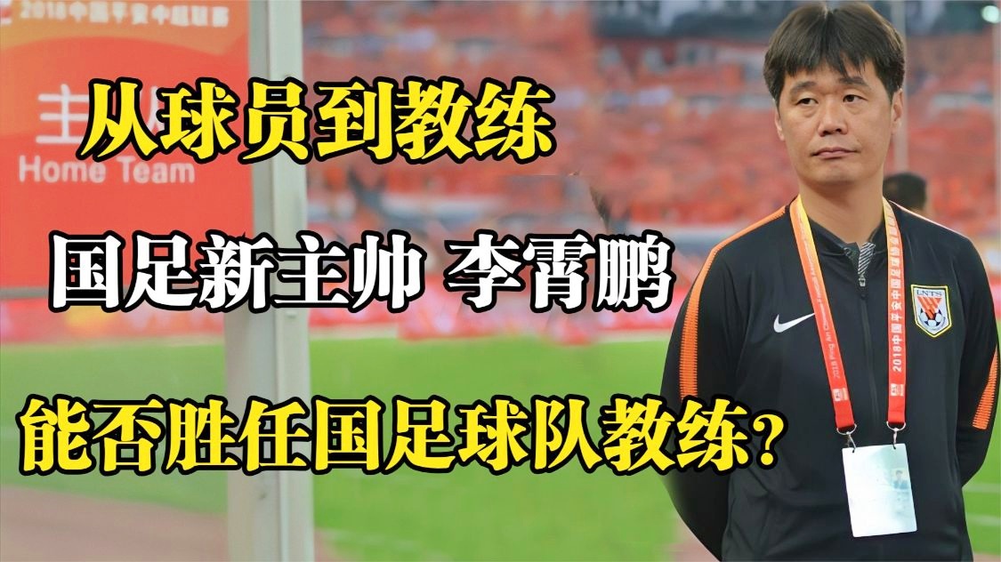 国足阵容：他与国足主教练前者有过两次合作，国家女子足球队的主教练李岩龙