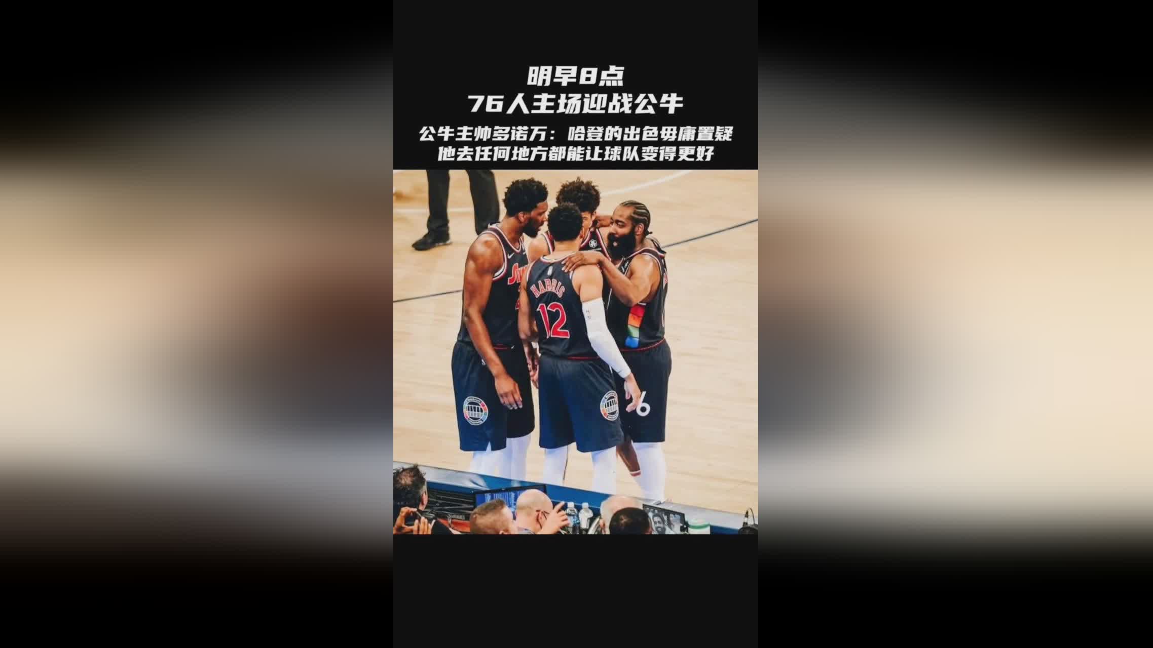 公牛vs76人？他们目前的主场表现出色，目前他们排在东部第一的位置