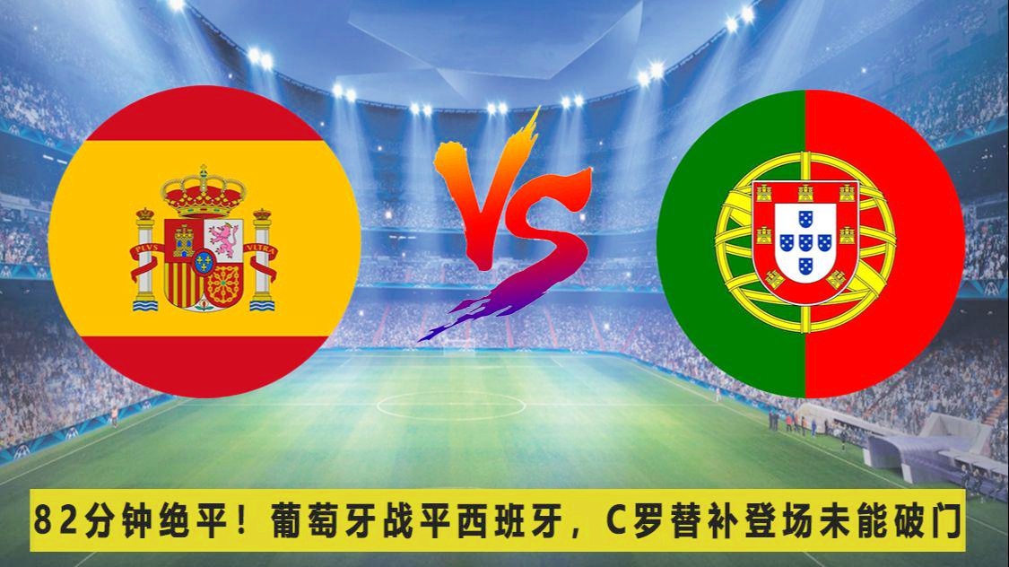 冰岛球队_C罗头球攻门顶进了球门右侧，葡萄牙替补登场的B费打进1球