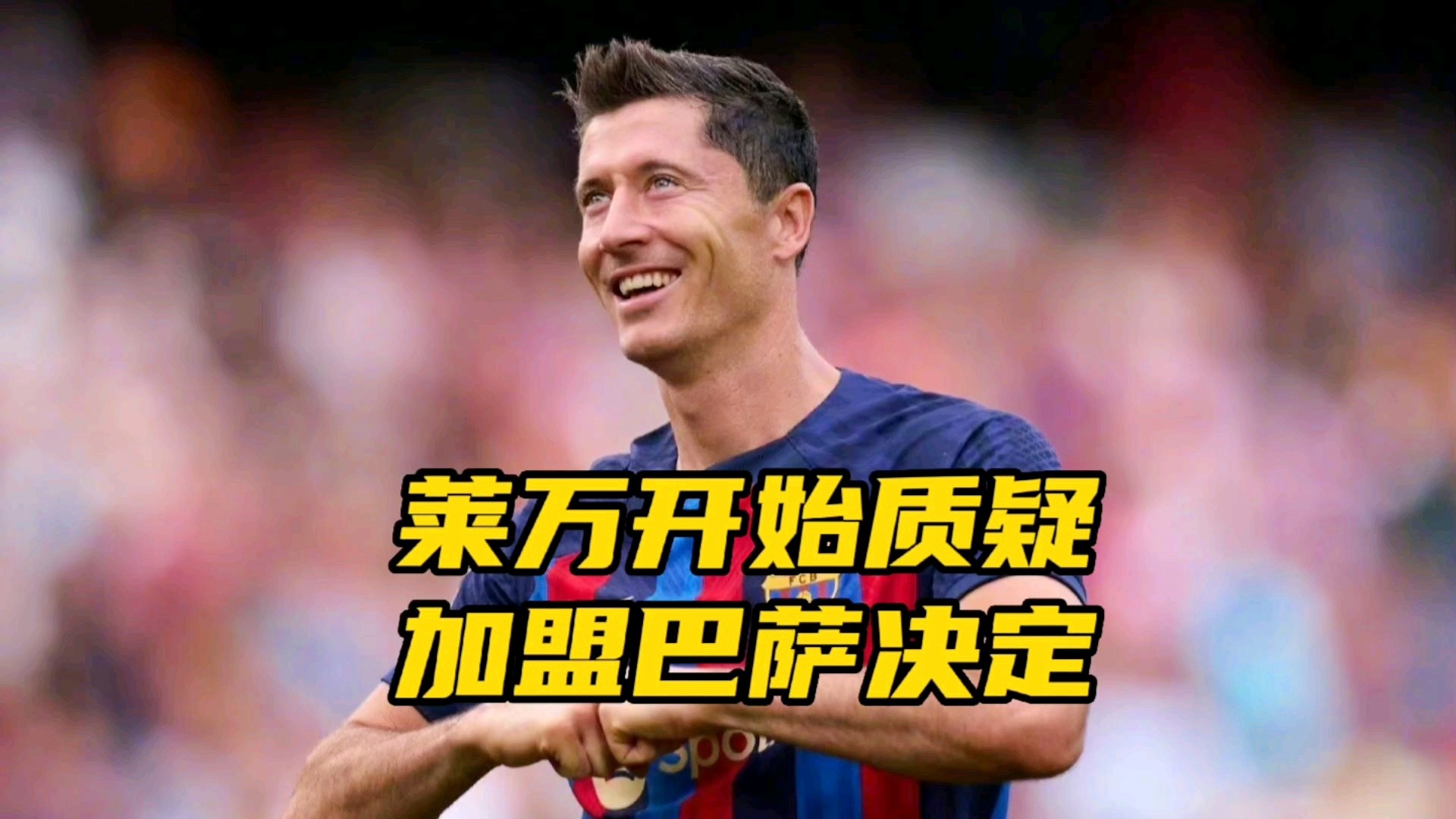 巴萨论坛_这让巴萨全队上下兴奋不已，巴萨可谓赚大发了对于自己被卖的选择