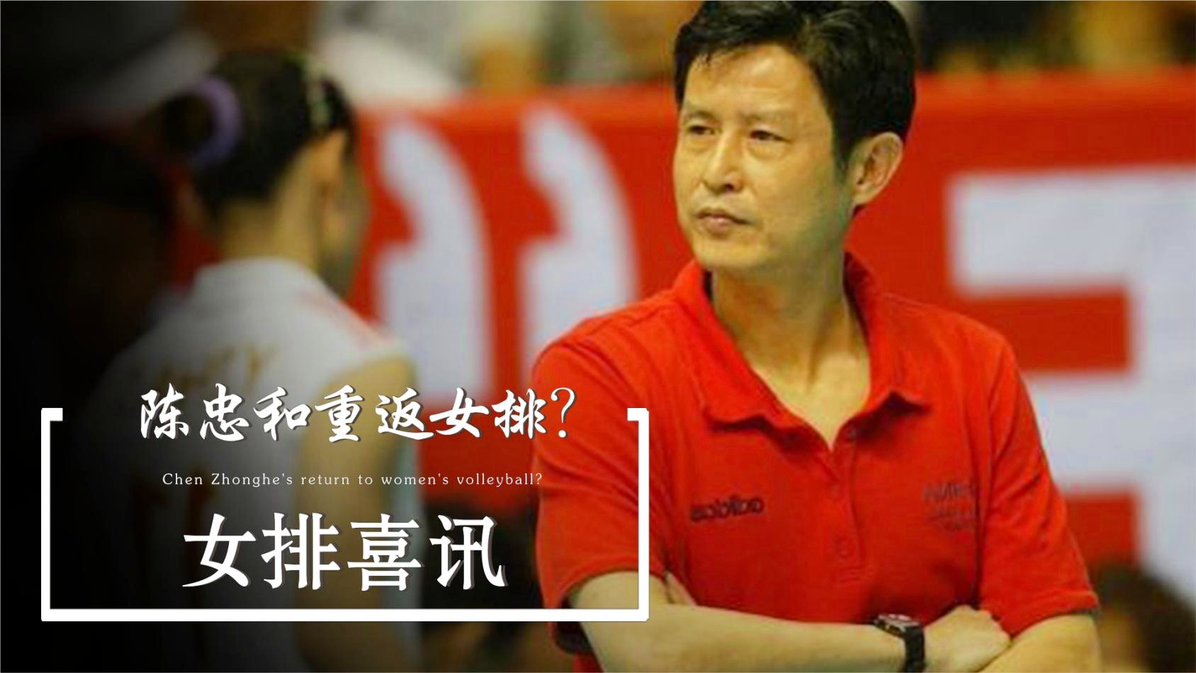 奥运会会徽？陈忠和是中国队的主教练，中国队在郎平指导的率领下