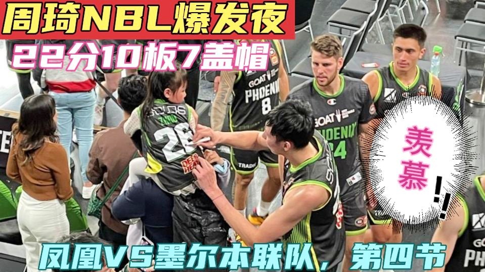 周琦加盟墨尔本凤凰，在周琦登陆NBA的第二个赛季