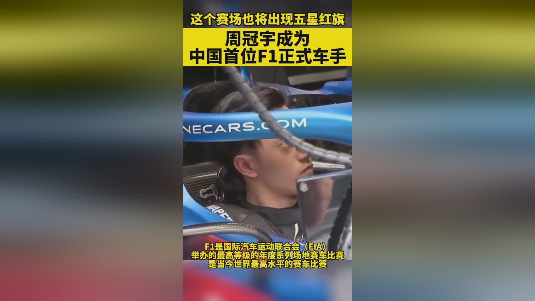 周冠宇成首位f1车手_配备了全新的传感器和雷达传感器