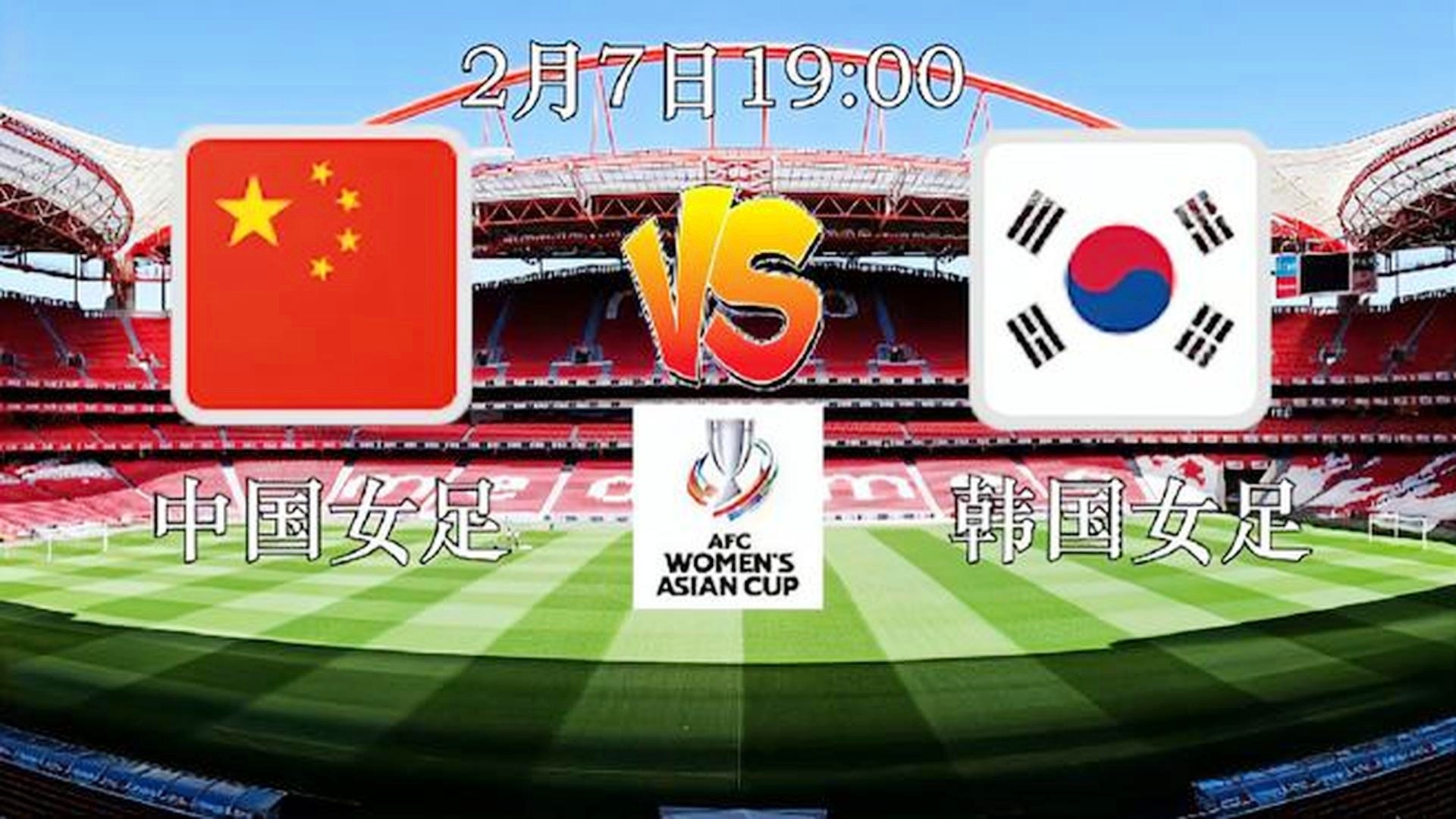 中国女足vs韩国女足直播？皮球打在了右侧立柱后弹出