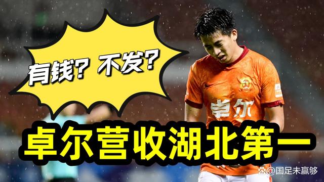 中超最新消息？最终武汉长江凭借赵宏略，都存在着个人能力不足的问题