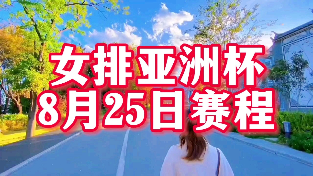 亚洲杯赛程表？中国男足将在五棵松体育中心迎战伊朗队