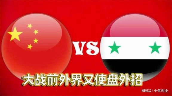 亚洲杯决赛：目前国足与叙利亚队同积4分，中国队不得不面临在未来1