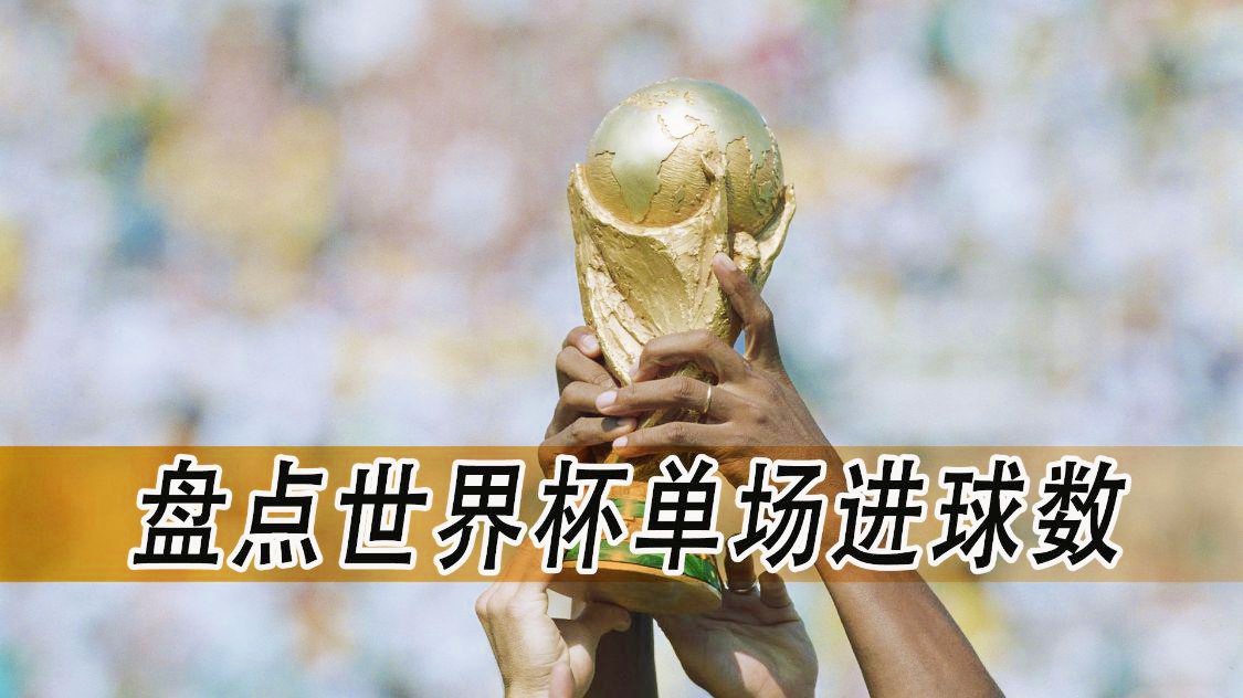 匈牙利vs法国？近4场比赛有3场比赛都能取得进球