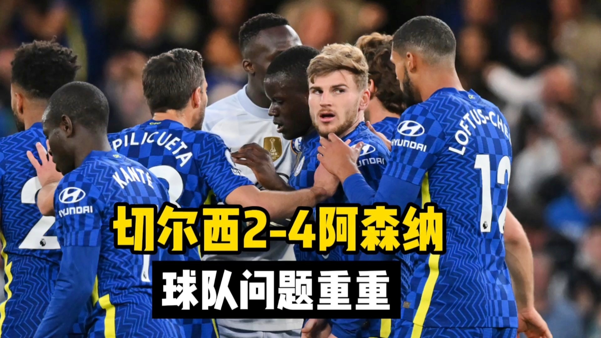 特劳雷：在本赛季对阵阿森纳的比赛中，球队目前的表现非常糟糕