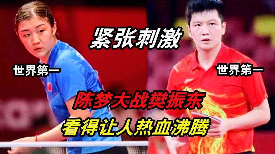 世乒赛？孙颖莎跟陈梦组成的双打组合，樊振东最近在跟林昀儒的比赛当中
