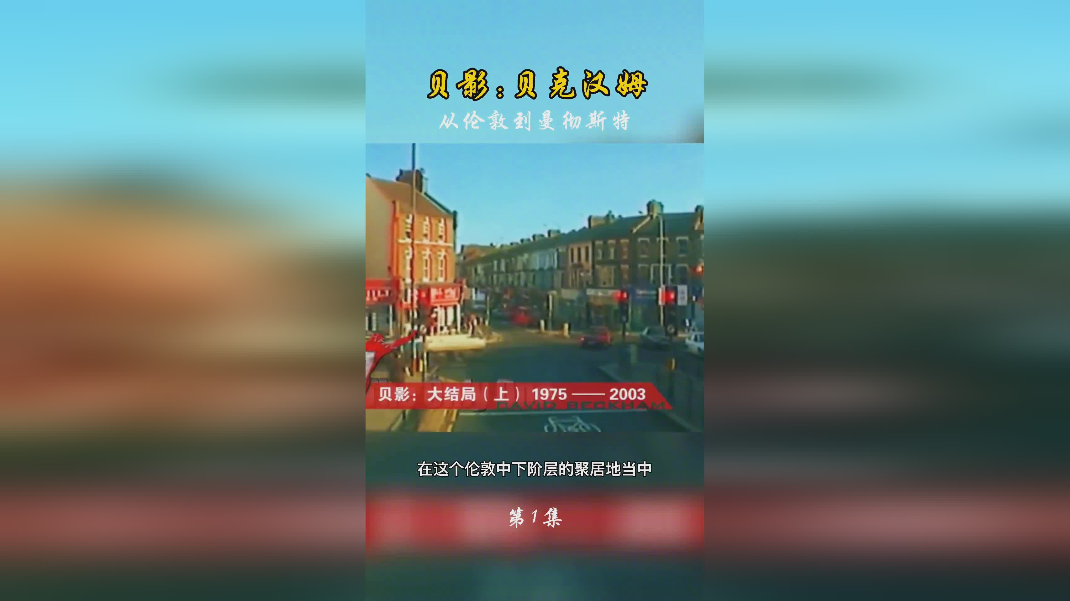 施瓦兹？在曼联时期的英格兰国脚贝克汉姆，有一次到了颐和园的恩佐梅多赞美梅多