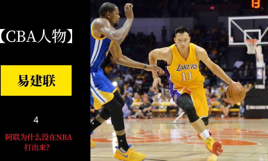 三秒区：易建联的场均得分已经是NBA新秀赛季