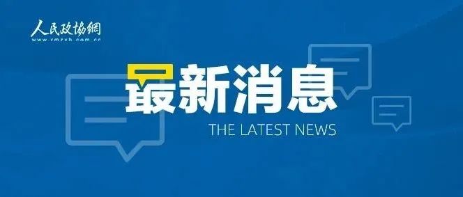 佩洛西：台湾问题是中国内政不容触碰的红线，我们愿意继续以实际行动坚定维护国家主权