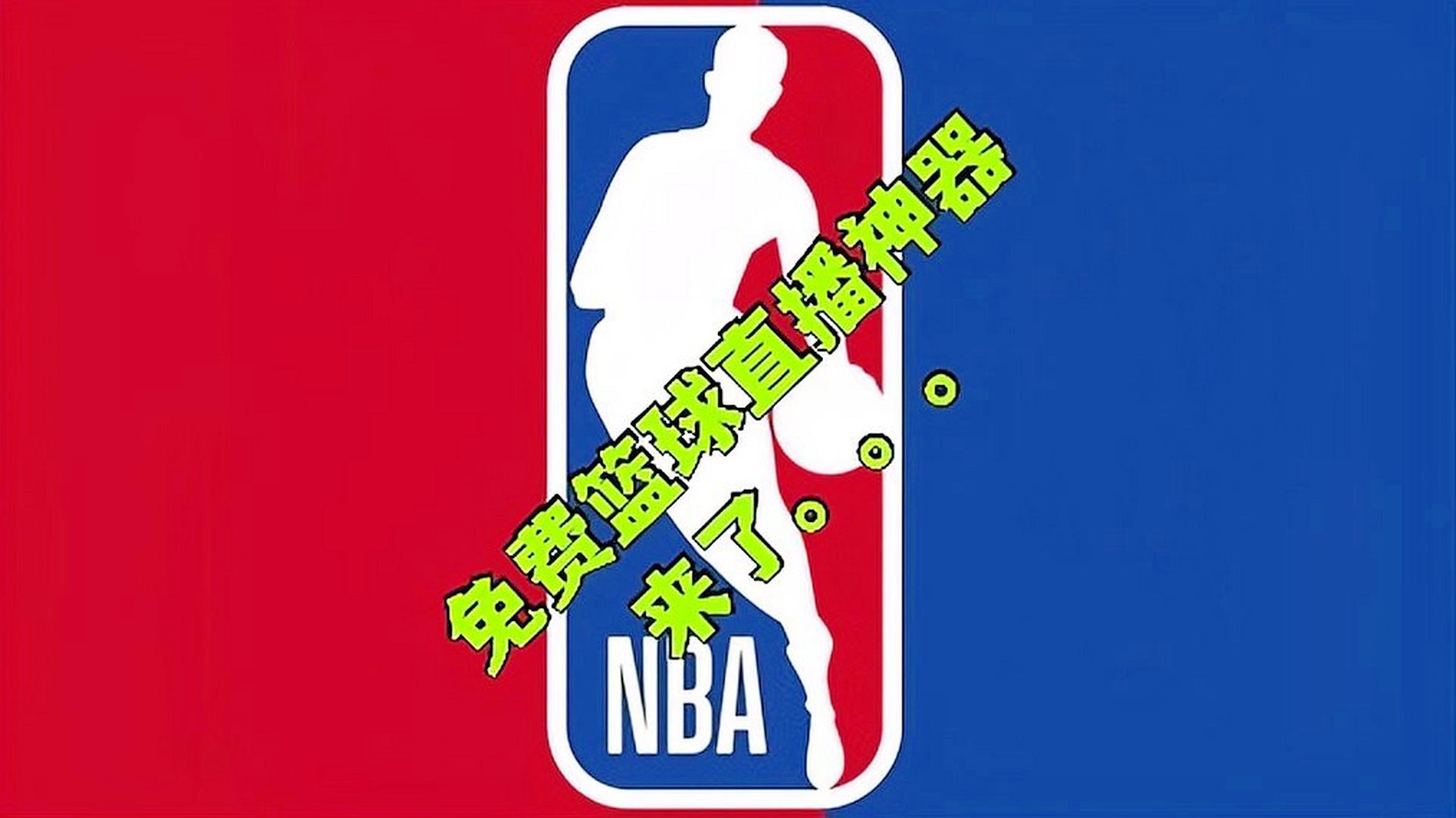 免费nba直播：这比去做一些其他APP好多了