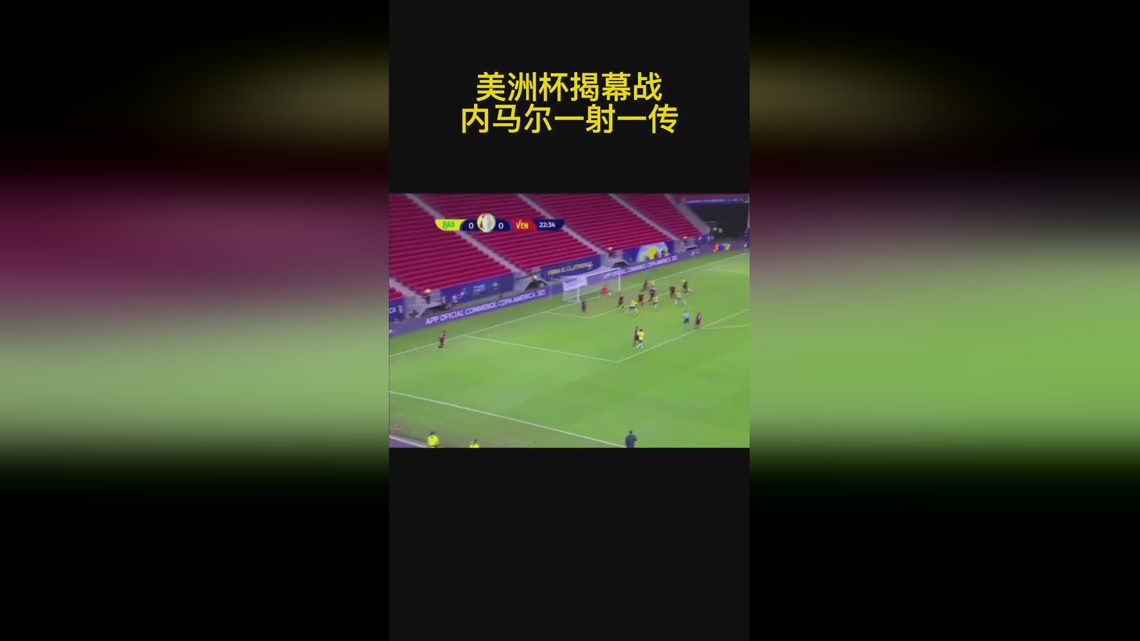 美洲杯秘鲁vs巴西，美洲杯秘鲁vs巴西文字直播
