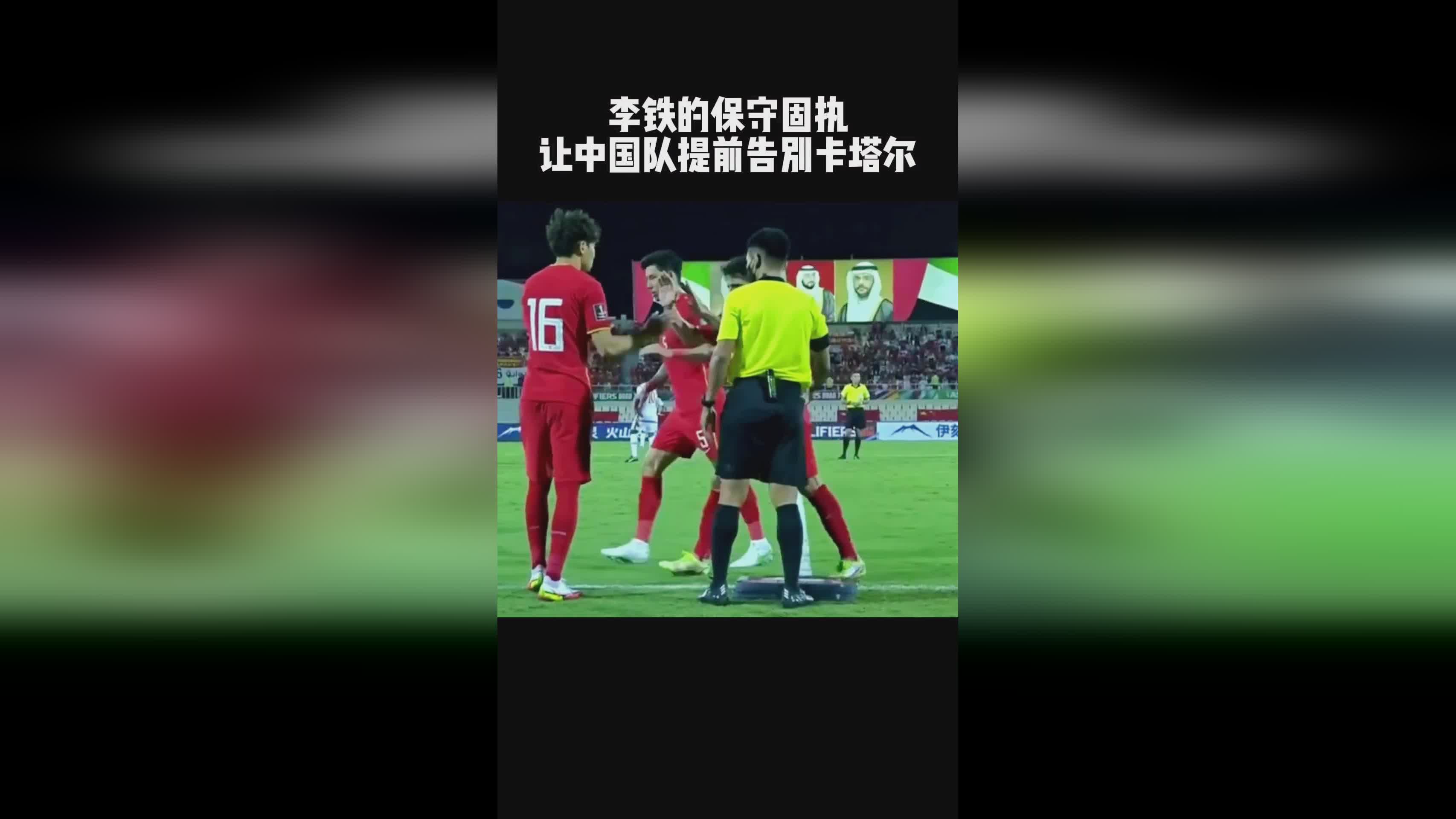 马丁宁，中国队的进攻火力大幅下降，李铁在主场对阵阿曼队时将洛国富换下