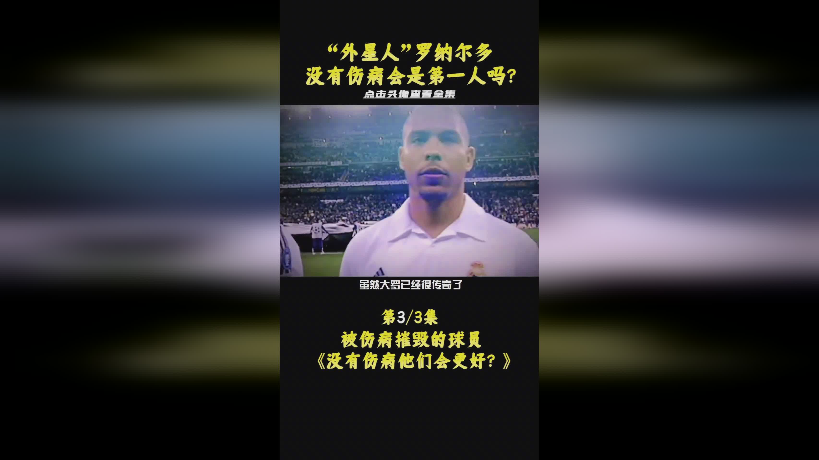 罗纳尔多身价_他迅速成为了球队的核心，他加盟大巴黎肯定会遭到某些方面的压制