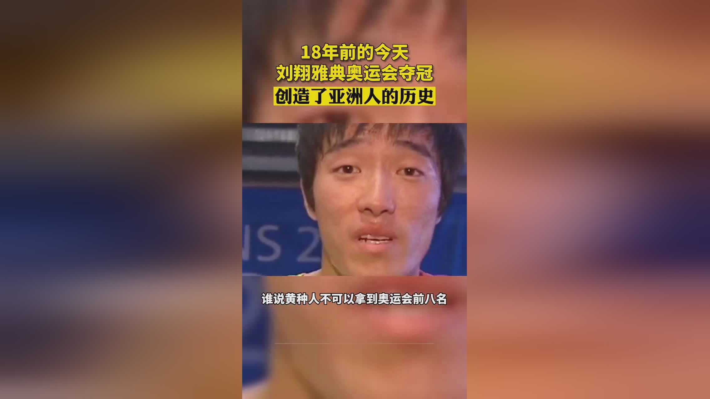 刘翔 我想永远停留在21岁，是今天亚洲选手在该项目上创造的