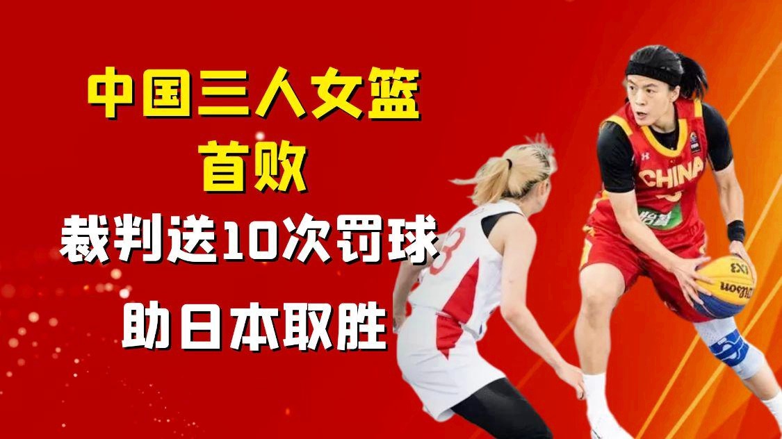 篮球罚球规则：裁判把罚球的作用发挥到了极致