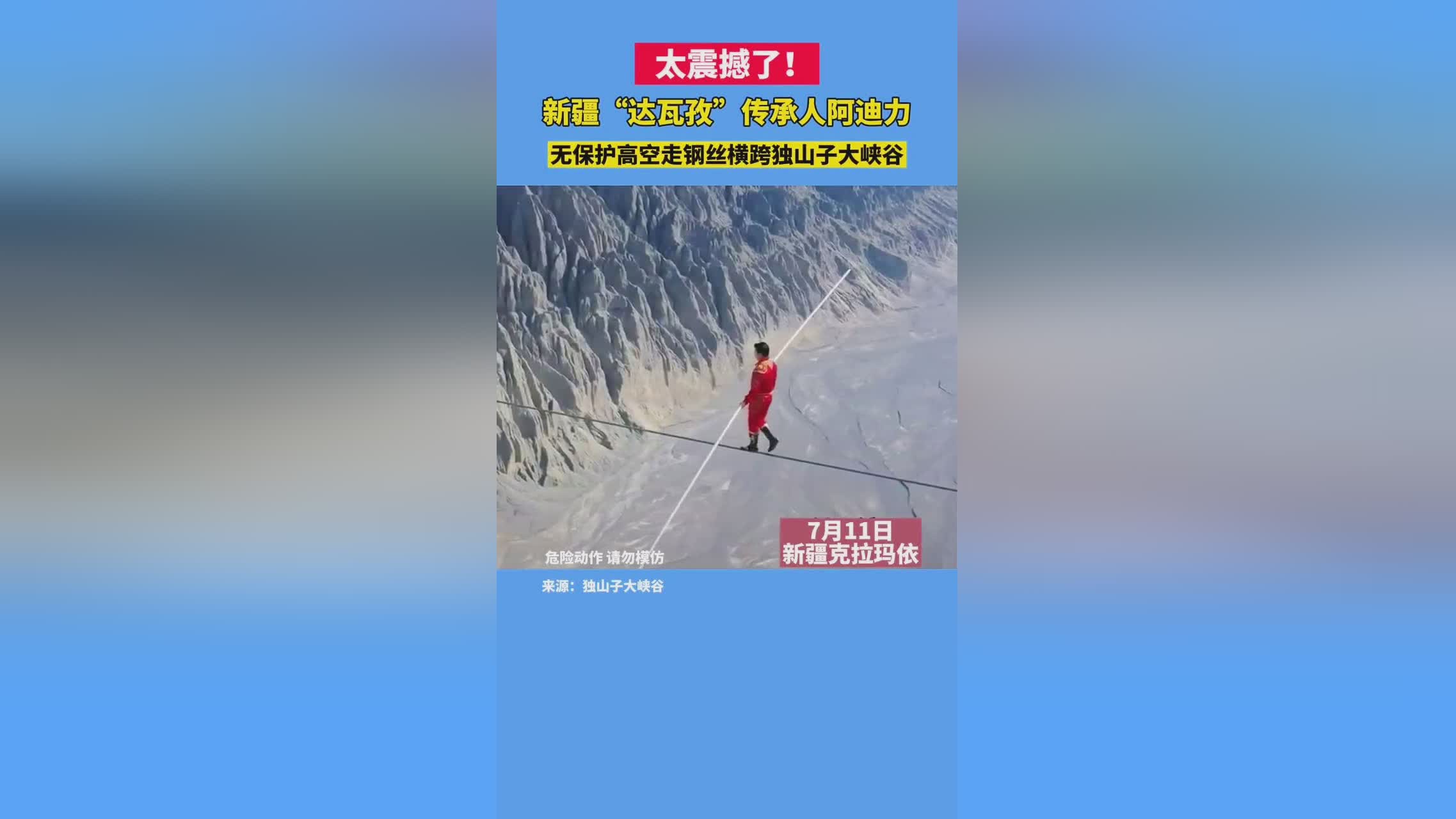 「阿迪力」(阿迪力在高空走钢丝)