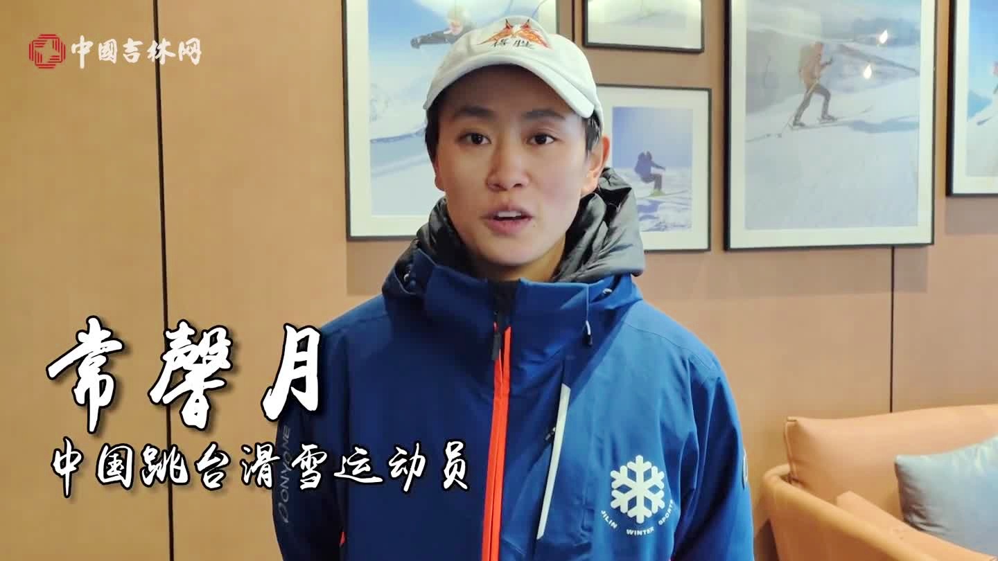 基纳：自己非常高兴能够在家门口举办的冬奥会