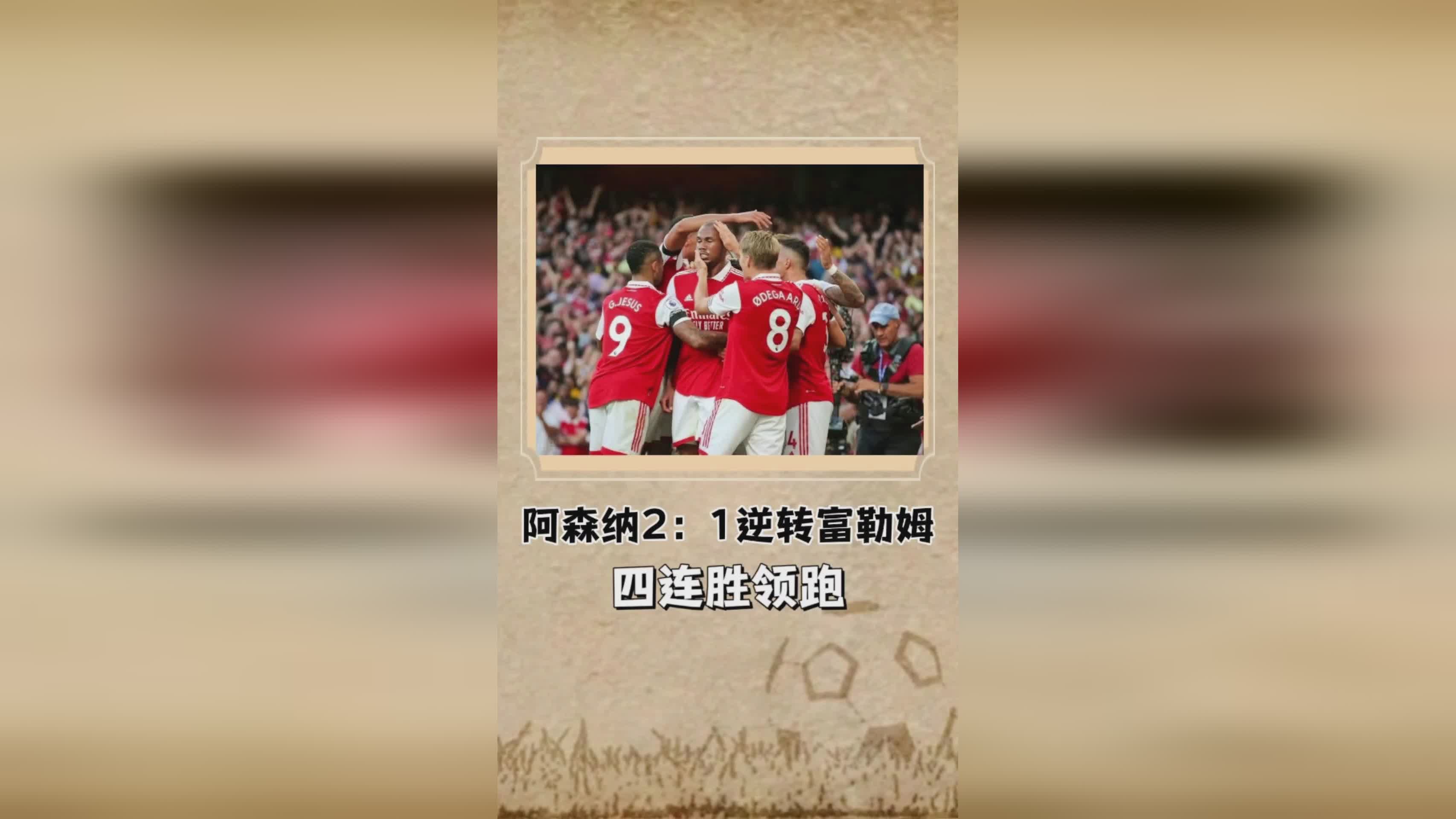 皇家社会_富勒姆主帅马塞尔在2016，上轮客场3比2逆转险胜韦康比流浪者