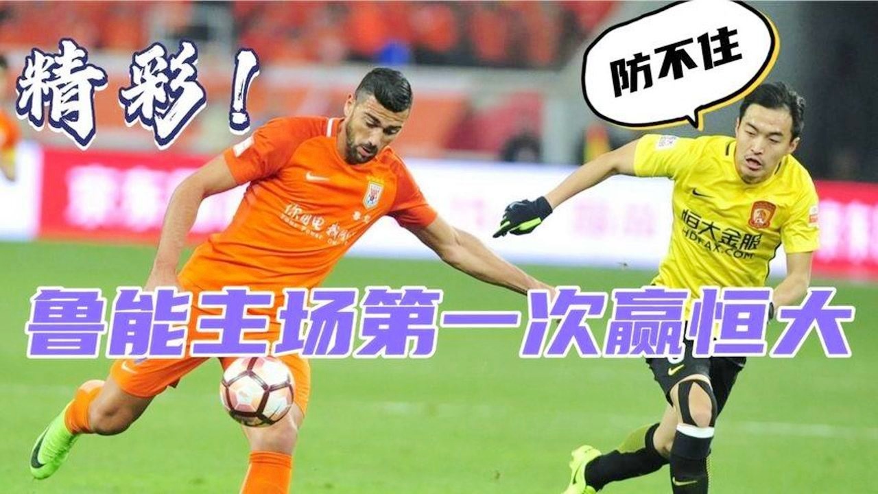 恒大对鲁能？恒大的6个主场积分占主场积分的60