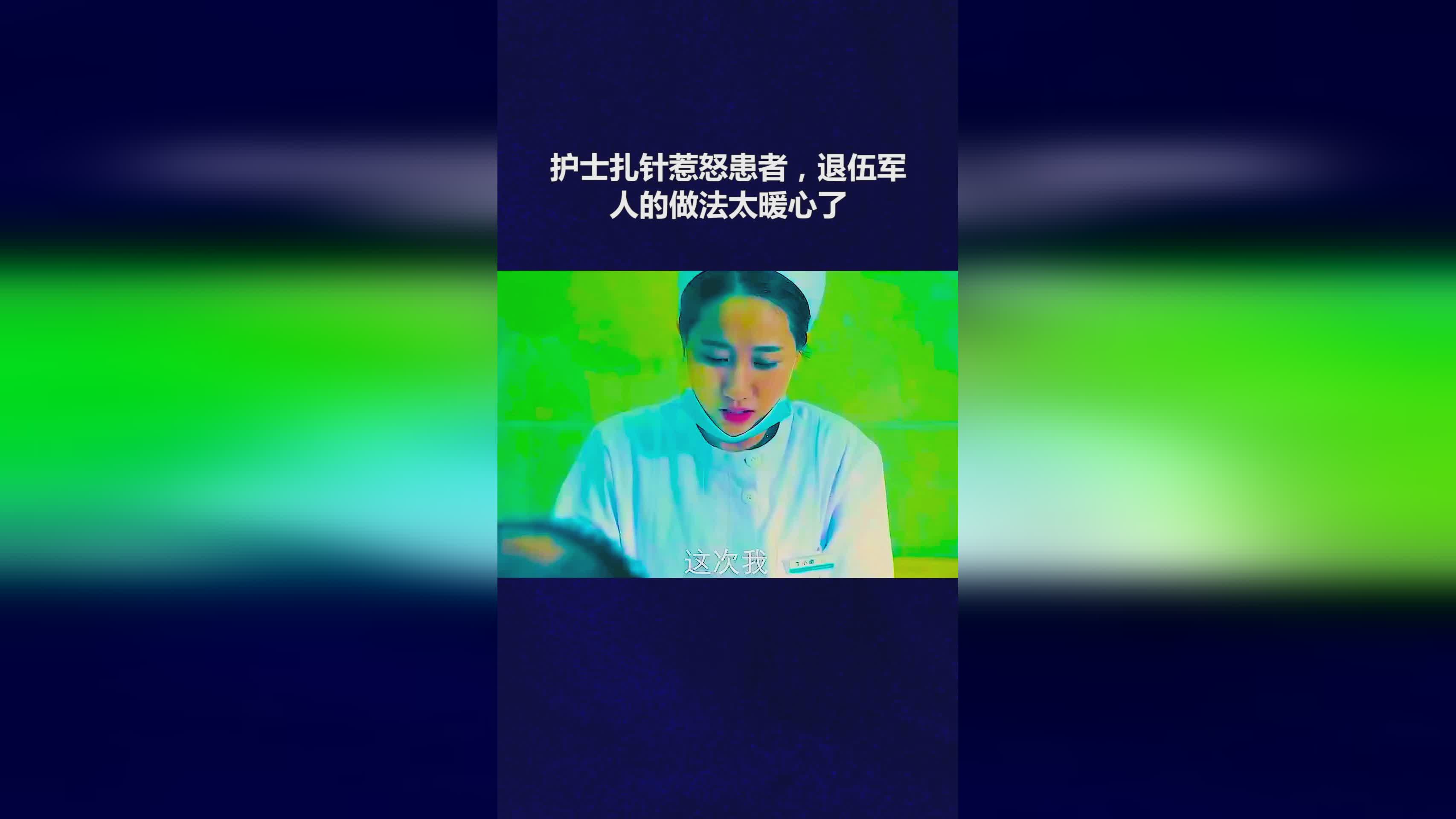 韩硕，这名已经退伍将近60年的护士张菁辉说