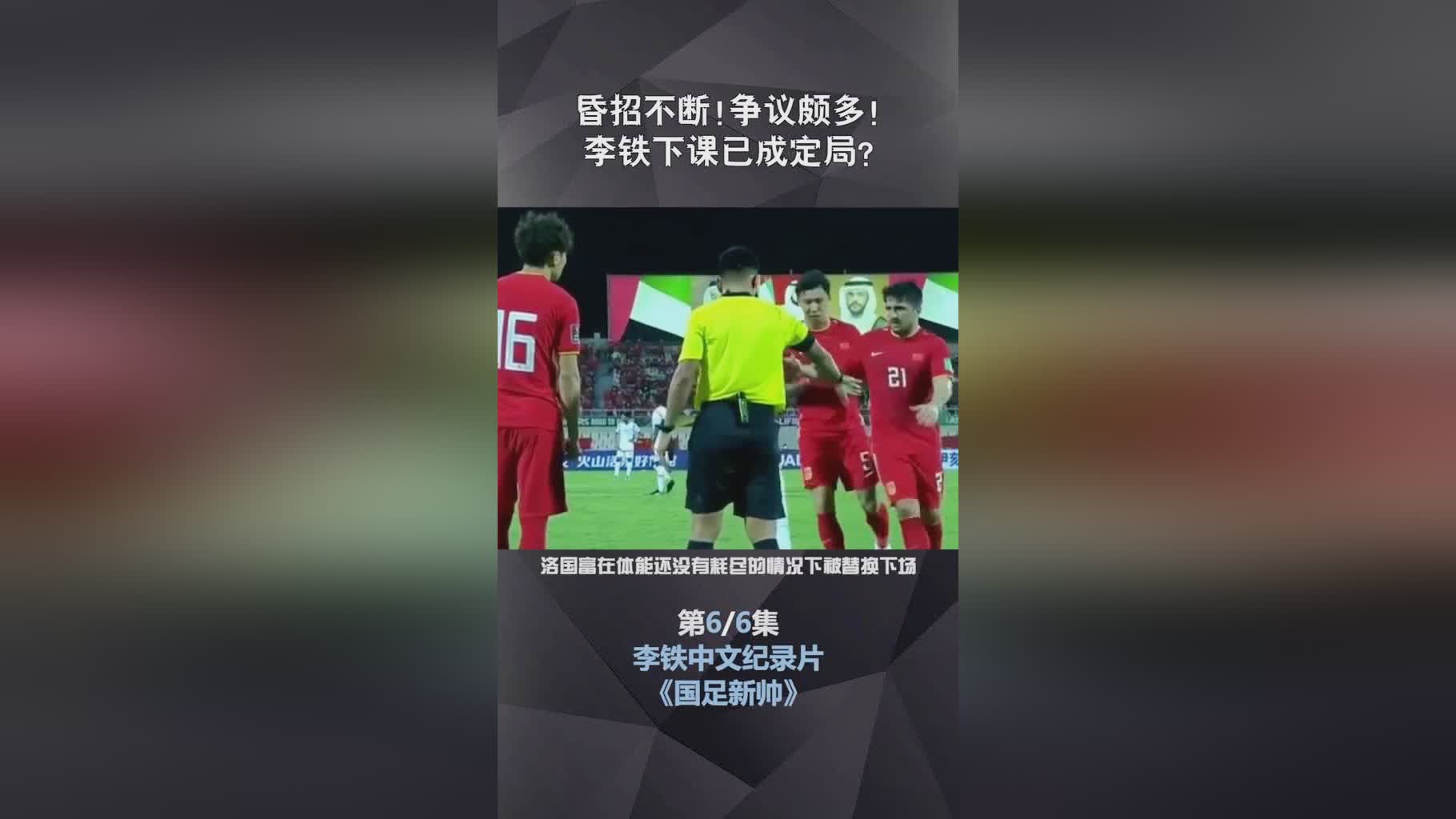 国足2 0击败菲律宾？李铁在排兵布阵上到底有没有自己的智慧