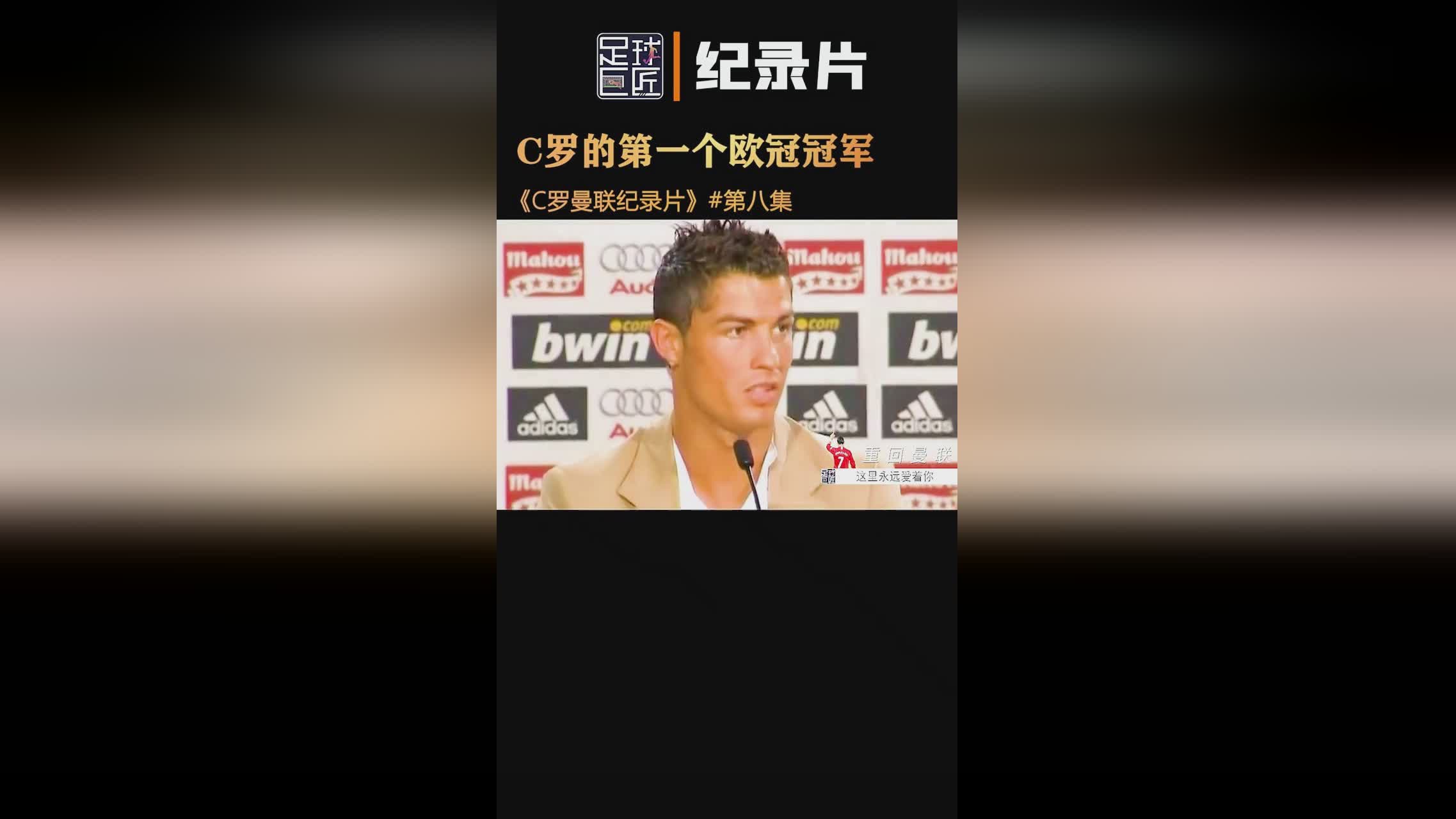 范尼c罗：就像是去年皇马的欧冠决赛一样，这在爵爷心中是什么样的存在